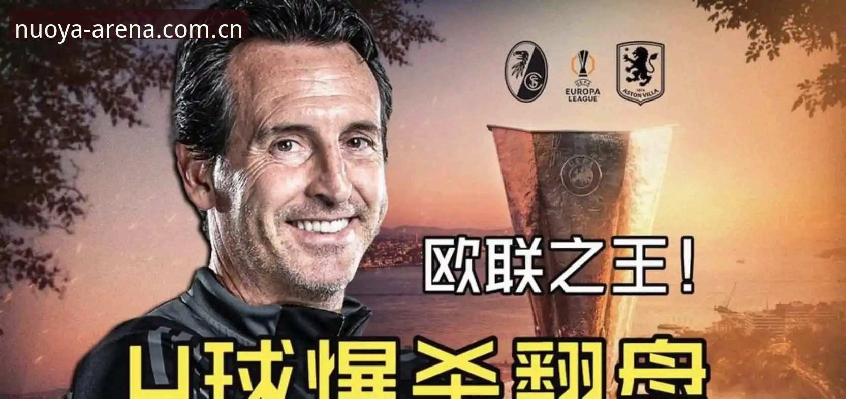 揭秘埃梅里“欧联杯之神”的封神之夜——诺亚体育用户必知的5大隐藏纪录