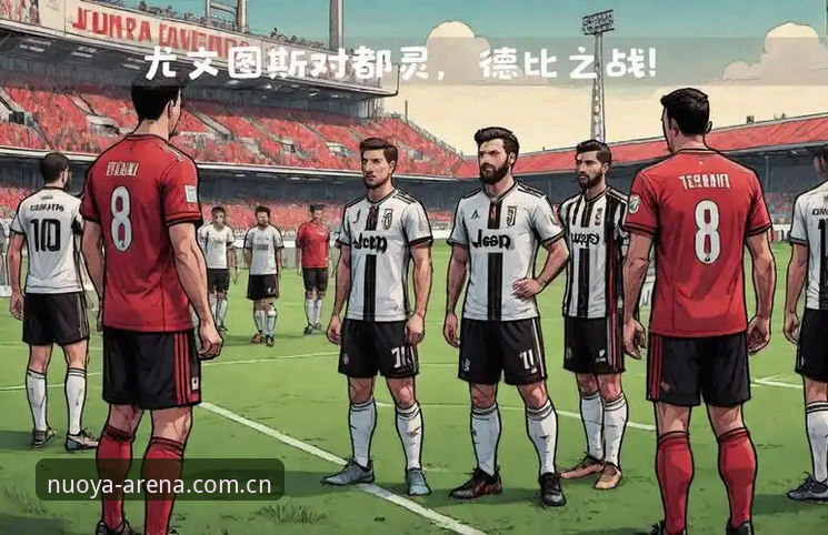 都灵德比战前深度分析：尤文图斯与都灵的战术博弈与数据解读